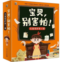 [M]宝贝.别害怕(7册)-9787121384691