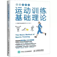 [M]运动训练基础理论 全彩图解版-9787115523013