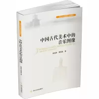 [M]中国古代美术中的音乐图像-9787569020588