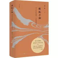 [M]传统十论 本土社会的制度、文化及其变革 增订珍藏版-9787203109990