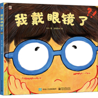 [M]我戴眼镜了-9787121392184