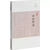 [M]齐东野语 (宋)周密,黄益元 -9787532563340
