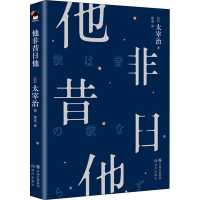 [M]他非昔日他-9787514383034
