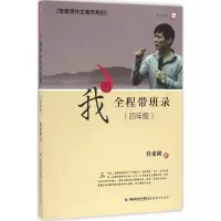[M]我的全程带班录.4年级-9787533471774