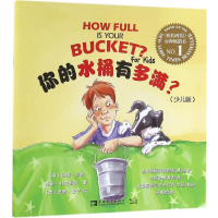 [M]你的水桶有多满?-9787515342689