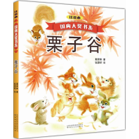 [M]栗子谷-9787531350361