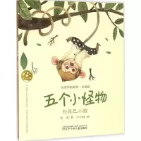 [M]五个小怪物.长尾巴小猴-9787531568391