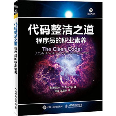 [M]代码整洁之道:程序员的职业素养-9787115434159