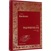 [M]华兹华斯抒情诗选-9787561385630