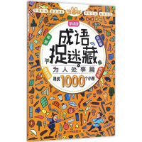 [M]成语捉迷藏-9787556819003