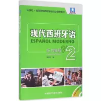 [M]现代西班牙语听力教程-9787513580830