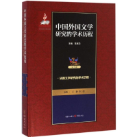 [M]中国外国文学研究的学术历程-9787229114930