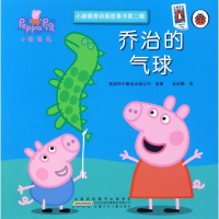 [M]乔治的气球/小猪佩奇动画故事书第2辑-9787539794419