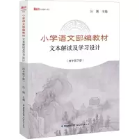 [M]小学语文部编教材文本解读及学习设计(4年级下册)-9787533487010