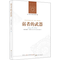 [M]弱者的武器-9787544717250