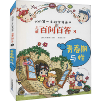 [M]儿童百问百答 8 青春期与性-9787556838936