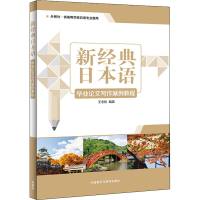 [M]新经典日本语毕业论文写作案例教程 王志松 著 -9787521315004