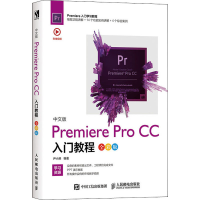 [M]中文版Premiere Pro CC入门教程 全彩版-9787115532695