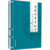 [M]图解仲景方证学——仲景方证解读与应用-9787513216241
