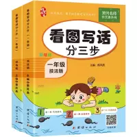 [M]看图写话分三步 1年级 彩绘版(全2册)-9787512675599