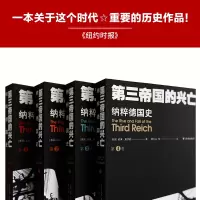 [M]第三帝国的兴亡 纳粹德国史(1-4)-9787544781664