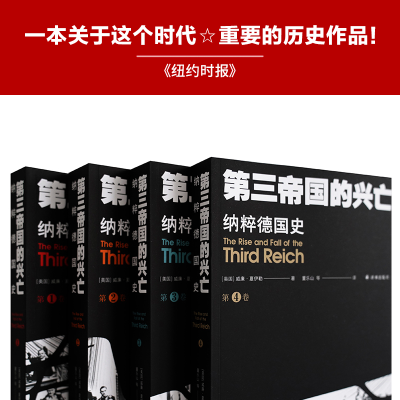 [M]第三帝国的兴亡 纳粹德国史(1-4)-9787544781664
