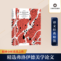 [M]达·芬奇与白日梦(弗洛伊德论美)(精)/译文经典-9787532782765