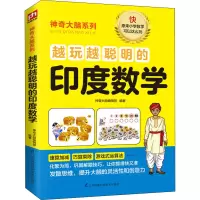 [M]越玩越聪明的印度数学-9787571301125