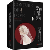 [M]爱情高级定制(全2册) 艾小图 著 -9787555285694