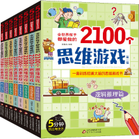 [M]全世界孩子都爱做的2100个思维游戏(全8册)-9787570414208
