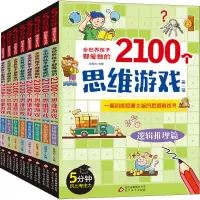 [M]全世界孩子都爱做的2100个思维游戏(全8册)-9787570414208