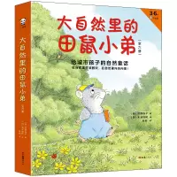 [M]大自然里的田鼠小弟(3-6岁小读客共6册) (日)武鹿悦子 著 彭懿 译 -9787549631148