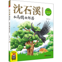 [M]和乌鸦做邻居 注音美绘版-9787533959722
