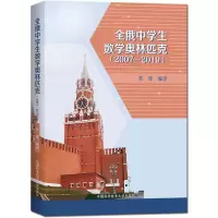 [M]全俄中学生数学奥林匹克(2007-2019)-9787312048975