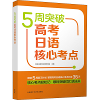 [M]5周突破高考日语核心考点 外研社高考日语研究组 编 -9787521315172
