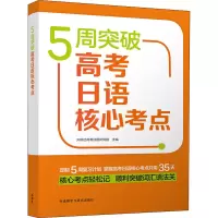 [M]5周突破高考日语核心考点 外研社高考日语研究组 编 -9787521315172