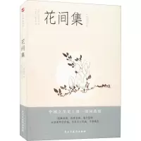 [M]花间集 彩色插图本-9787513928366