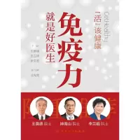 [M]活出健康 免疫力就是好医生-9787117299114