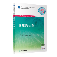 [M]眼屈光检查(供眼视光技术专业用第2版全国高职高专规划教材)-9787117292337