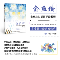 [M]金鱼绘 金鱼水彩插画手绘教程-9787115520029