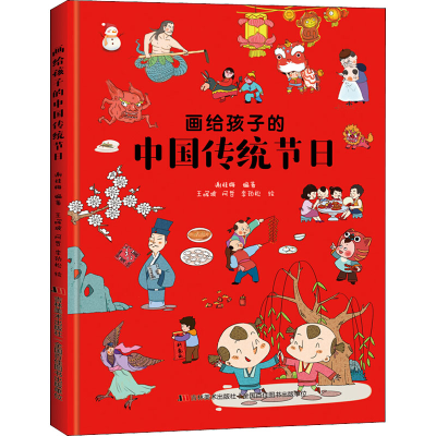 [M]画给孩子的中国传统节日-9787557542443