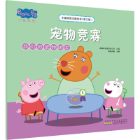 [M]小猪佩奇主题绘本(第3辑) 宠物竞赛 我们的宠物朋友-9787539757759