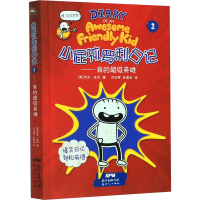 [M]小屁孩罗利日记 2——我的超级英雄-9787558322709