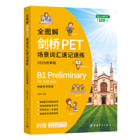 [M]全图解剑桥PET场景词汇速记速练(2020改革版)-9787515917641