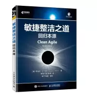 [M]敏捷整洁之道 回归本源-9787115537157