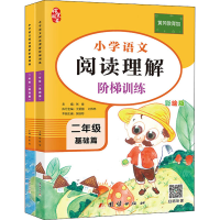 [M]阅读理解 2年级(基础篇+提高篇) 彩绘版(全2册)-9787512678767