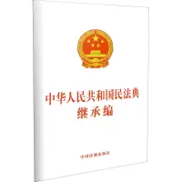 [M]中华人民共和国民法典继承权编-9787521610277