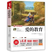 [M]爱的教育 名师讲解版 无障碍阅读版-9787570422487