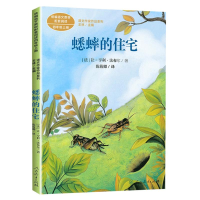 [M]蟋蟀的住宅-9787107341311