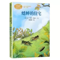 [M]蟋蟀的住宅-9787107341311